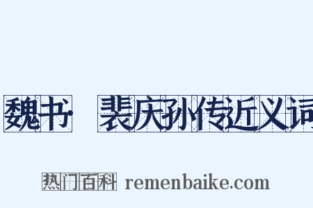 魏书·裴庆孙传近义词是什么意思的图片